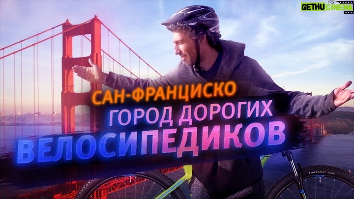 Tair Mamedov - 2.9K Likes - Заехал в один из самых дорогих и красивых городов Америки. Сан-Франциско традиционно считается столицей геев и бомжей. Но на одних у меня не было время, а на других желания. Вместо этого я прокатился на электровелике по мосту Золотые Ворота, посетил частную церковь Павла Черкашина и сыграл на старом органе без помощи рук. В конце видео отпускаю грехи хейтерам.
Ссылка в шапке профилидзе.