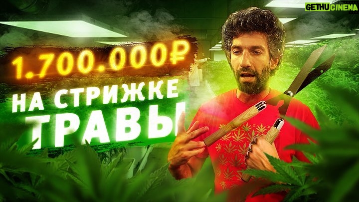Tair Mamedov - 3.5K Likes - Как быть нелегалом, не иметь разрешение на работу, не знать английский, и при этом зарабатывать десятки тысяч долларов? Одна из самых высокооплачиваемых работ для эмигранта в США - стрижка травы. ✂️🍀Опытный тример может зарабатывать $27000 за сезон. 💰💰💰Я провел целый день в этой роли и узнал все плюсы и минусы этой профессии.
🚭Помните - наркотики это зло. Не употребляйте!
Ссылка на видео сами знаете где. Спасибо за содействие в съемке - @bewilder.io
Бородач - @lobanov_la