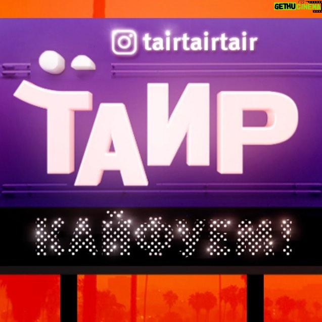 Tair Mamedov - 1.3K Likes - У моего ютуба новый горячий дизайн. Свежее видео в среду. Всем кайфовой недели. До выходных осталось всего два дня.