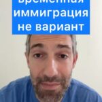 Tair Mamedov Instagram - Отправь это видео тем, с кем планируешь переезд, и подписывайся на мой телеграм канал по ссылке в шапке профиля. Там разношу мифы об иммиграции в штаты и рассказываю, как это сделать обычному человеку без миллионов долларов в кармане.
