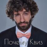 Tair Mamedov Instagram - Сколько себя помню я всегда любил играть в игры. Настольные, карточные, компьютерные - любые. Разбудите меня ночью с предложением поиграть и я спрошу «Кто ходит первым?» Шахматы? е2-е4 Мафия? Я мирный житель. Покер? Олл-ин! Еще до переезда мы часто собирались большой компанией друзей и проводили вечера за всевозможными играми. Поэтому неудивительно, что моим первым проектом после иммиграции в Америку стали квесты, которые тут называют escape rooms. Я сам придумывал сценарии игр и лично разрабатывал каждый паззл. Людям мои квесты нравились, и их успели поиграть Анджелина Джоли и Илон Маск. Но такие игры не могли вместить больше 6 участников. А мне всегда хотелось сделать что-то развлекательное для больших компаний. И вот несколько месяцев назад я задумал проводить Квизы. Для меня это идеальное сочетание командной игры и вечера в компании друзей. Я не стал, как многие, покупать франшизу с готовыми решениями и стандартными вопросами. Моя цель - создать авторский Квиз, где участников каждый раз ждет что-то новое и захватывающее. И теперь как в старые добрые времена мы собираемся большой компанией друзей и проводим время общаясь, веселясь и играя. Кайф! Присоединяйся. Увидимся на Квизе! P.S. Ссылка на покупку билетов в профиле @play_la_club Los Angeles, California