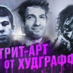 Tair Mamedov Instagram – 🎞 Новый видос на ютубе.
Стрит-арт от Hoodgraff. Про современное искусство, Снупп Догга, Бодрова и портрет Путина.
Прыгай по ссылке в описании ⬆️