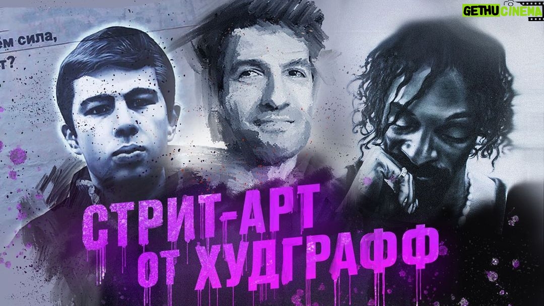 Tair Mamedov - 1K Likes - 🎞 Новый видос на ютубе.
Стрит-арт от Hoodgraff. Про современное искусство, Снупп Догга, Бодрова и портрет Путина.
Прыгай по ссылке в описании ⬆️