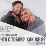 Taisiya Povaliy Instagram - УРА!!!! Я В ВОСТОРГЕ!!!! ❤️‍🔥😍🔥🌈💪🌟♥️✨🎉🔥🌈💪🔥❤️‍🔥💫 ➡️ Ссылка на видео - в шапке профиля @tpovaliyofficial Reposted from @gutserievmedia Без тебя шар земной, не земля, Небо падает вниз без тебя… ‼️Долгожданная премьера клипа! 💥СТАС МИХАЙЛОВ и ТАИСИЯ ПОВАЛИЙ — «ЧТО С ТОБОЙ? КАК ЖЕ Я?» 📝Стихи: МИХАИЛ ГУЦЕРИЕВ 🎶Музыка: ВИКТОРИЯ КОХАНА @victoria.kohana 🎞️Режиссёр: СЕРЁЖА ТКАЧЕНКО @serejatkachenko Music Production: Сергей Ермолаев (Ранов) @iamrunstar Сергей Ребрик @sergii_rebryk Андрей Игнатченко @andrey_ignatchenko_iksiy_music Смотрите клип «Что с тобой? Как же я?» по ссылке в шапке профиля, делитесь с друзьями, ставьте лайк и пишите комментарии! Слушайте и скачивайте песню «Что с тобой? Как же я?» на всех цифровых площадках! #поэтмихаилгуцериев #стасмихайлов #таисияповалий #викториякохана #чтостобойкакжея #серёжаткаченко #клип #премьера #gutserievmedia