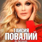 Taisiya Povaliy Instagram - Дорогие мои подписчики! Для Вас СЮРПРИЗ! 🔥🎉🔥🌟💥🌈💫❤️‍🔥 В ночь с 22 на 23 октября на всех цифровых площадках ждите новую песню авторов Владимира Будейчука и Ольги Ткач "Я ЗНАЮ"! 🙏🥰❤️ И снова обо мне!💪🌞💫 Я Ооочень жду !!!❤️‍🔥❤️‍🔥❤️‍🔥 #таисияповалий #повалий #премьера #язнаю #povaliy