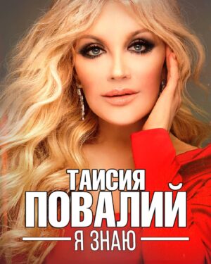 Taisiya Povaliy Instagram - Дорогие мои подписчики!
Для Вас СЮРПРИЗ! 🔥🎉🔥🌟💥🌈💫❤️‍🔥
В ночь с 22 на 23 октября на всех цифровых площадках ждите новую песню авторов Владимира Будейчука и Ольги Ткач "Я ЗНАЮ"! 🙏🥰❤️
И снова обо мне!💪🌞💫
Я Ооочень жду !!!❤️‍🔥❤️‍🔥❤️‍🔥

#таисияповалий #повалий #премьера #язнаю #povaliy