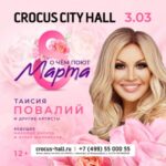 Taisiya Povaliy Instagram - Встречаемся 3 марта в Крокус Сити Холле. Люблю вас!❤️❤️❤️ Всегда ваша, Т. Повалий🤗😘 #таисияповалий #повалий #крокусситихолл #очемпоют8марта