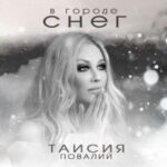 Taisiya Povaliy Instagram – “Роман большой Любви моей”
“Белым-бело”
“В городе снег”
Это названия, которые подходят к новой песне! И все они превосходные! 
Желаю Вам Волшебной Зимы и Любви на века! ❄️😍🔥❤️✨💫

#таисияповалий #повалий #премьера #вгородеснег #белымбело #tpovaliyofficial #povaliy