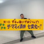Takashi Sakai Instagram - まさかガキ使の七変化歴代１位にさせていただきました。 はい、これからは余生でございます。 でも浜田さんにも見ていただけるまで頑張ります。 ゆってぃさん本当にごめんなさい。 #ガキ使