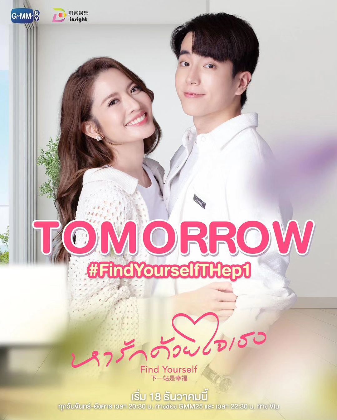 Taksaorn Paksukcharern Instagram - พรุ่งนี้แล้ว !! ฝากลุ้นความรักของพี่หยินด้วยนะคะ 🥰 #FindYourselfTH #หารักด้วยใจเธอ