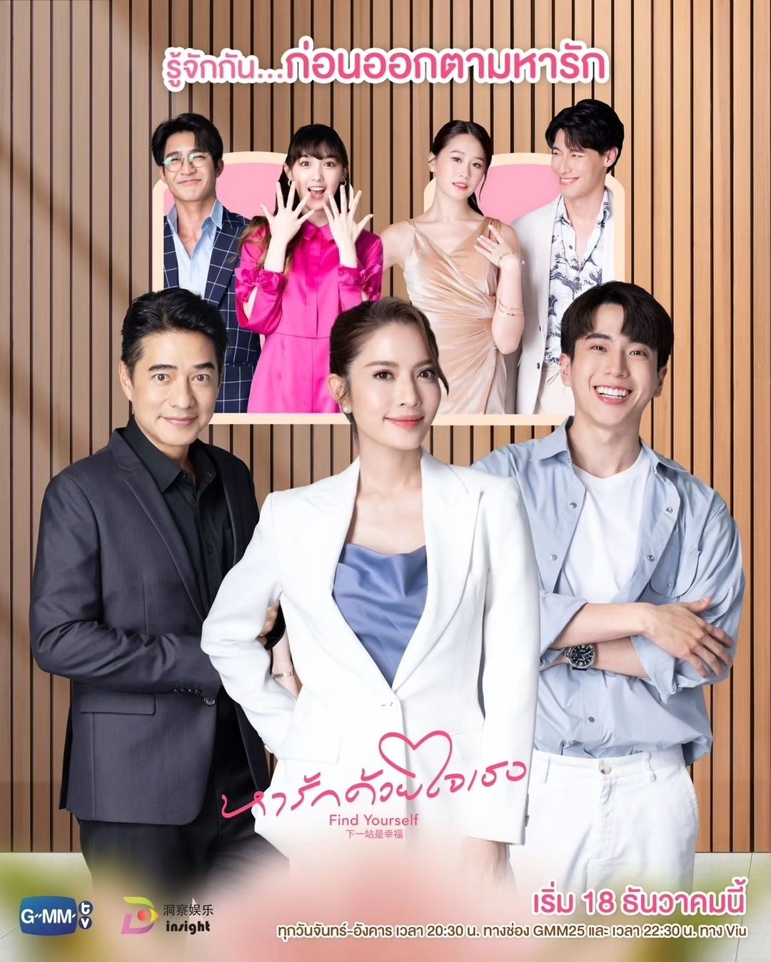 Taksaorn Paksukcharern Instagram - มารู้จักกัน... ก่อนออกตามหารักครั้งใหม่พร้อมกัน 18 ธันวาคมนี้ “หารักด้วยใจเธอ Find Yourself” ทุกวันจันทร์-อังคาร เวลา 20:30 น. ทางช่อง GMM25 และ เวลา 22:30 น. ทาง Viu เริ่มตอนแรก 18 ธันวาคมนี้ และออกอากาศพร้อมกันในประเทศจีน รับชมบนแพลตฟอร์มจีน ได้ที่ Tencent Video และ YOUKU #FindYourselfTH #GMMTV #InsightEntertainment