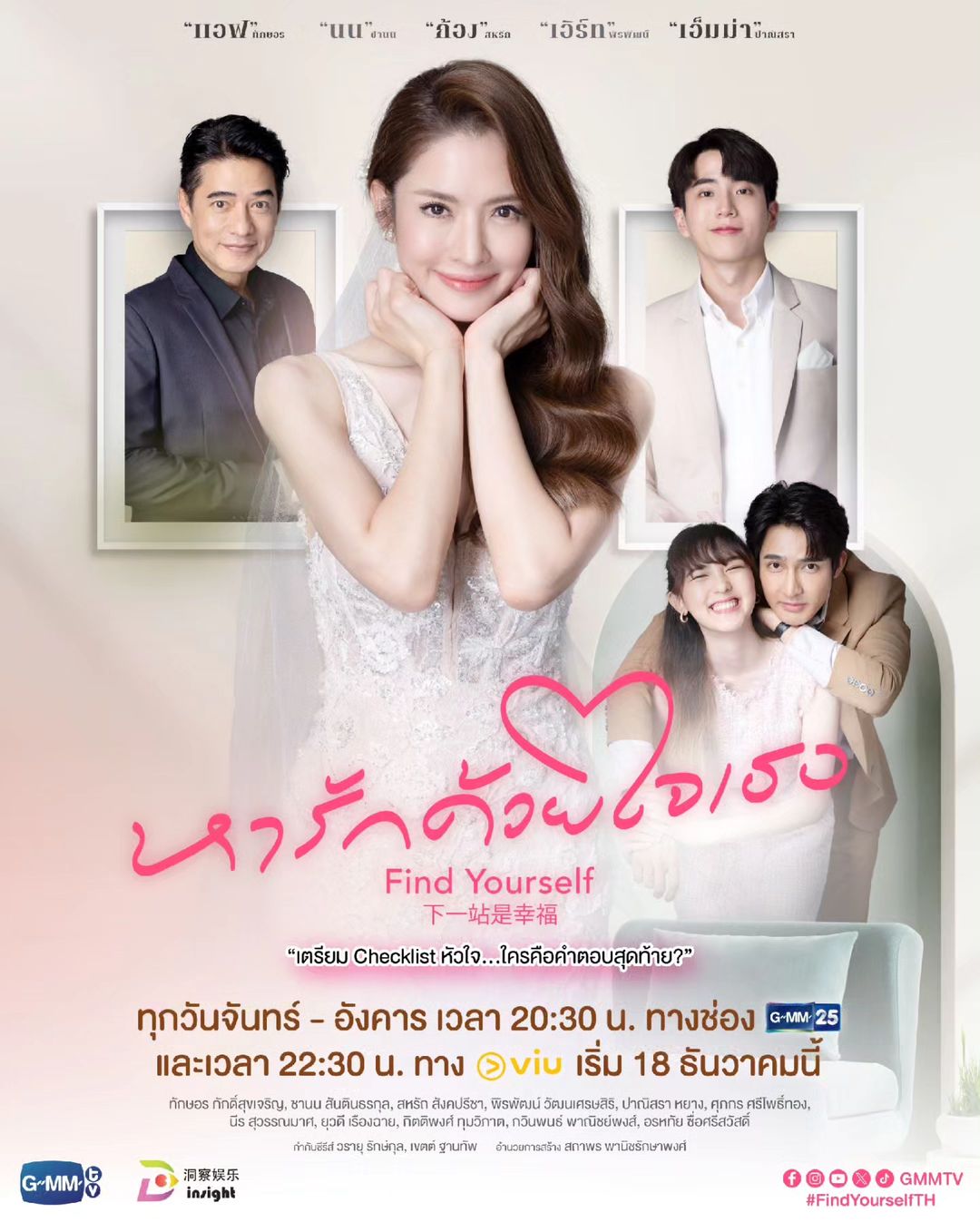 Taksaorn Paksukcharern Instagram - ในที่สุด... 💞 เตรียม Checklist หัวใจให้พร้อม ว่าใครคือคำตอบสุดท้าย? 🎥 รับชม Trailer : https://youtu.be/BHiyD-D7jIc “หารักด้วยใจเธอ Find Yourself” ทุกวันจันทร์-อังคาร เวลา 20:30 น. ทางช่อง GMM25 และ เวลา 22:30 น. ทาง Viu เริ่มตอนแรก 18 ธันวาคมนี้ และออกอากาศพร้อมกันในประเทศจีน รับชมบนแพลตฟอร์มจีน ได้ที่ Tencent Video และ YOUKU #FindYourselfTH #GMMTV #InsightEntertainment