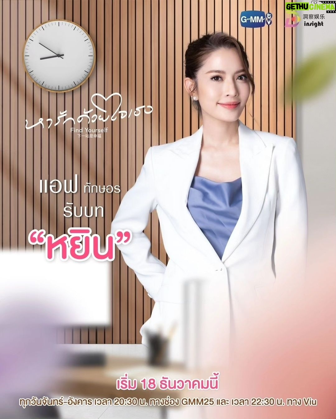 Taksaorn Paksukcharern Instagram - มารู้จักกัน... ก่อนออกตามหารักครั้งใหม่พร้อมกัน 18 ธันวาคมนี้ “หารักด้วยใจเธอ Find Yourself” ทุกวันจันทร์-อังคาร เวลา 20:30 น. ทางช่อง GMM25 และ เวลา 22:30 น. ทาง Viu เริ่มตอนแรก 18 ธันวาคมนี้ และออกอากาศพร้อมกันในประเทศจีน รับชมบนแพลตฟอร์มจีน ได้ที่ Tencent Video และ YOUKU #FindYourselfTH #GMMTV #InsightEntertainment