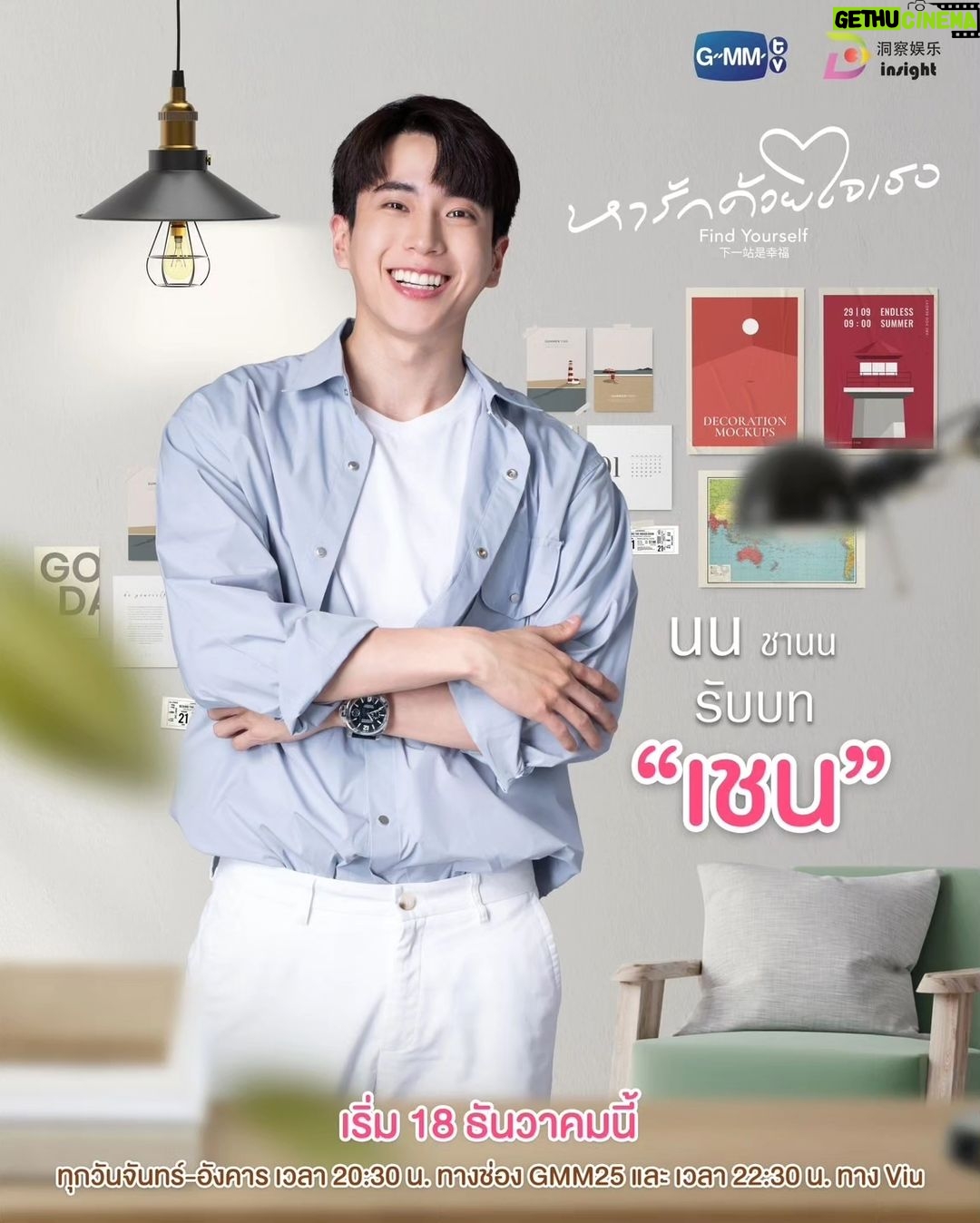 Taksaorn Paksukcharern Instagram - มารู้จักกัน... ก่อนออกตามหารักครั้งใหม่พร้อมกัน 18 ธันวาคมนี้ “หารักด้วยใจเธอ Find Yourself” ทุกวันจันทร์-อังคาร เวลา 20:30 น. ทางช่อง GMM25 และ เวลา 22:30 น. ทาง Viu เริ่มตอนแรก 18 ธันวาคมนี้ และออกอากาศพร้อมกันในประเทศจีน รับชมบนแพลตฟอร์มจีน ได้ที่ Tencent Video และ YOUKU #FindYourselfTH #GMMTV #InsightEntertainment