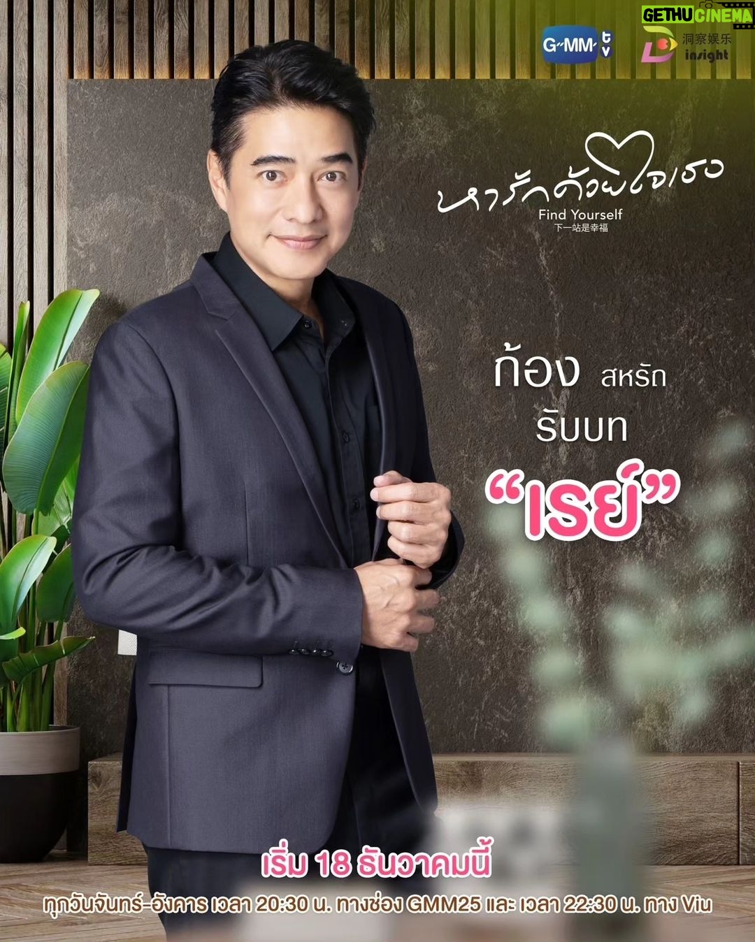 Taksaorn Paksukcharern Instagram - มารู้จักกัน... ก่อนออกตามหารักครั้งใหม่พร้อมกัน 18 ธันวาคมนี้ “หารักด้วยใจเธอ Find Yourself” ทุกวันจันทร์-อังคาร เวลา 20:30 น. ทางช่อง GMM25 และ เวลา 22:30 น. ทาง Viu เริ่มตอนแรก 18 ธันวาคมนี้ และออกอากาศพร้อมกันในประเทศจีน รับชมบนแพลตฟอร์มจีน ได้ที่ Tencent Video และ YOUKU #FindYourselfTH #GMMTV #InsightEntertainment