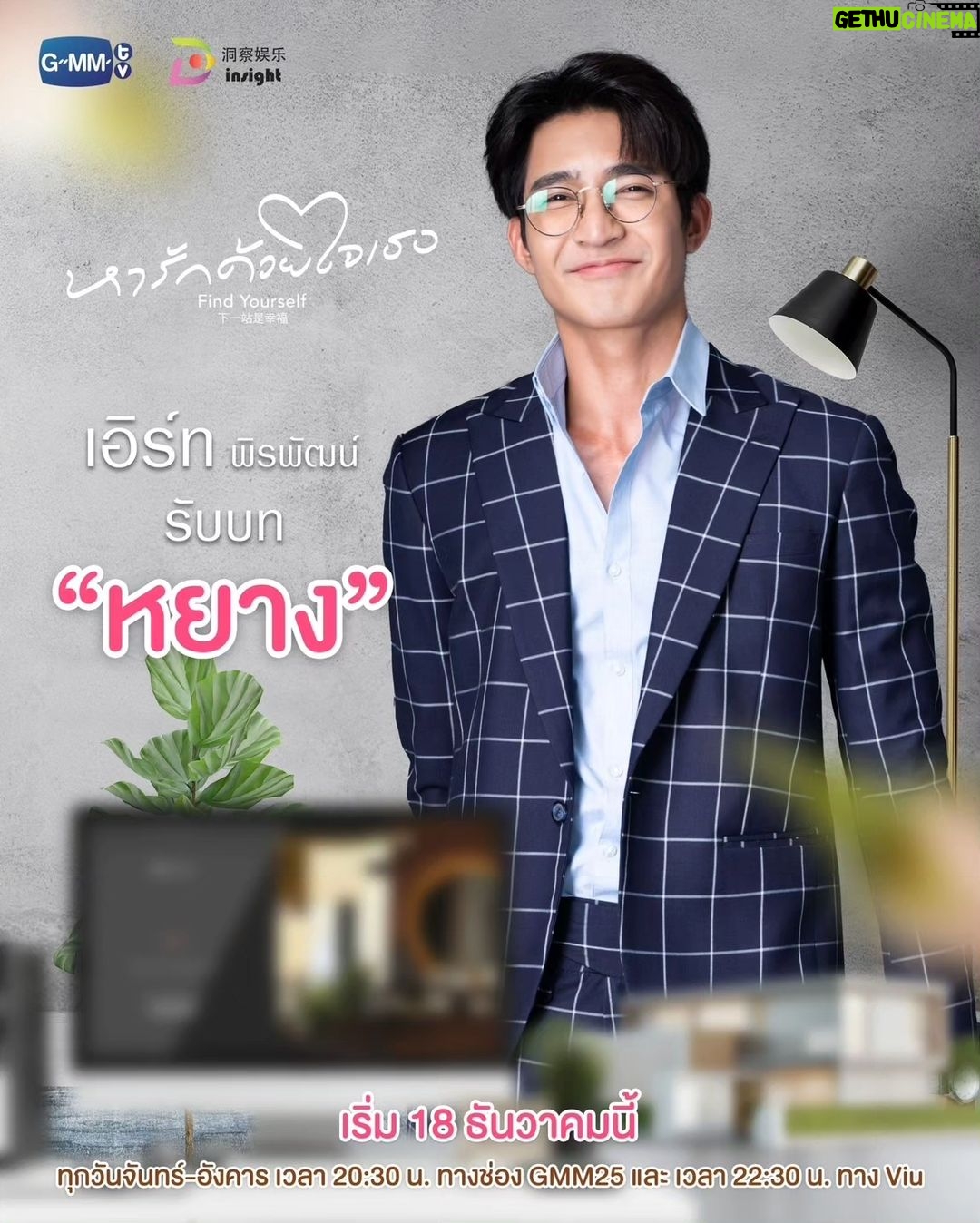 Taksaorn Paksukcharern Instagram - มารู้จักกัน... ก่อนออกตามหารักครั้งใหม่พร้อมกัน 18 ธันวาคมนี้ “หารักด้วยใจเธอ Find Yourself” ทุกวันจันทร์-อังคาร เวลา 20:30 น. ทางช่อง GMM25 และ เวลา 22:30 น. ทาง Viu เริ่มตอนแรก 18 ธันวาคมนี้ และออกอากาศพร้อมกันในประเทศจีน รับชมบนแพลตฟอร์มจีน ได้ที่ Tencent Video และ YOUKU #FindYourselfTH #GMMTV #InsightEntertainment