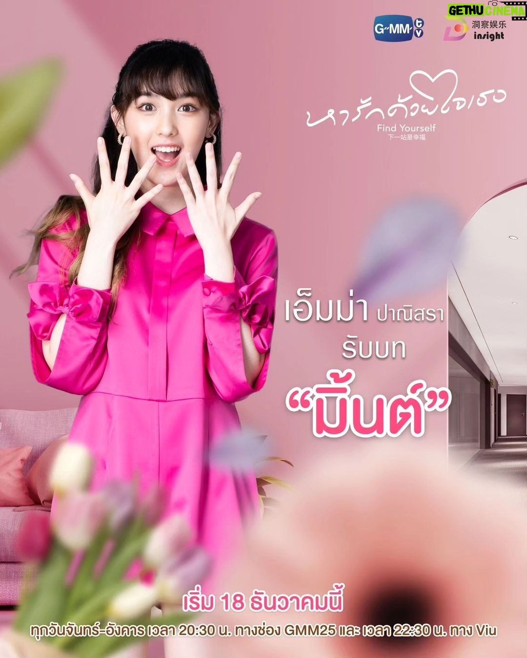Taksaorn Paksukcharern Instagram - มารู้จักกัน... ก่อนออกตามหารักครั้งใหม่พร้อมกัน 18 ธันวาคมนี้ “หารักด้วยใจเธอ Find Yourself” ทุกวันจันทร์-อังคาร เวลา 20:30 น. ทางช่อง GMM25 และ เวลา 22:30 น. ทาง Viu เริ่มตอนแรก 18 ธันวาคมนี้ และออกอากาศพร้อมกันในประเทศจีน รับชมบนแพลตฟอร์มจีน ได้ที่ Tencent Video และ YOUKU #FindYourselfTH #GMMTV #InsightEntertainment
