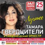 Tamara Gverdtsiteli Instagram - Дорогие друзья, приглашаю Вас 25 сентября в 19:00 , в Зал Церковных Соборов на свой концерт с симфоническим оркестром. #тамарагвердцители#анонс#гвердцители#москва#залцерковныхсоборов#залцерковныхсоборовхрамахристаспасителя#25сентября#продюсер#сергейпудовкин#москва#живойзвук#оркестр#симфоническийоркестр#зритель#виваткороль Зал Церковных Соборов. Храм Христа Спасителя