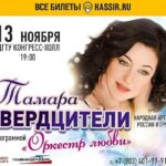 Tamara Gverdtsiteli Instagram – #афиша#13ноября#ростовнадону#дгту#конгрессхолл#концерт#оркестрлюбви#сергейпудовкин#продюсер#осень#осень2021#livesound Парк Зарядье