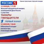 Tamara Gverdtsiteli Instagram – #тамарагвердцители#гвердцители#москва#краснаяплощадь#концерт#деньроссии#сергейпудовкин#пудовкин#продюсер#первыканал#композитор#александрзацепин#12июня#россия1#прямойэфир Москва, Красная Площадь