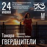 Tamara Gverdtsiteli Instagram – #анонс#24июня#санктпетербург#бкзоктябрьский#тамарагвердцители#гвердцители#большойконцерт#сергейпудовкин#пцпудовкин#продюсер#живойзвук#livesound#music