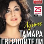 Tamara Gverdtsiteli Instagram - Москва! Сольный концерт 25 сентября 2021 года. Увидимся! #тамарагвердцители Зал Церковных Соборов. Храм Христа Спасителя