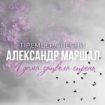 Tamara Gverdtsiteli Instagram - Премьера трека «А дома зацвела сирень» Александра Маршала @gutserievmedia @marshalsinger #михаилгуцериев #александрмаршал #адомазацвеласирень #андреймисин