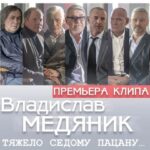 Tamara Gverdtsiteli Instagram - Премьера клипа на песню «Тяжело седому пацану…» – Владислава Медяника @gutserievmedia @medianik_club.solo #михаилгуцериев #владиславмедяник #тяжелоседомупацану #андрейктитарев @ktitarevandrey