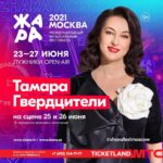 Tamara Gverdtsiteli Instagram - Приходите на @zharafest 25 и 26 июня! #zharafestmoscow