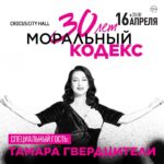 Tamara Gverdtsiteli Instagram - Дорогие друзья, приходите 16 апреля на концерт @moralcodex_official и @sergeymazaev_official! Будет мощно! Crocus City Hall