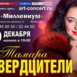 Tamara Gverdtsiteli Instagram - Ярославль! 10 декабря 2021 года #тамарагвердцители КЗЦ "Миллениум", Концертно-зрелищный центр