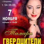Tamara Gverdtsiteli Instagram - Концерт во Владимире 7 ноября 2021 года. Приходите! #тамарагвердцители #сольныйконцерт Одк Владимир