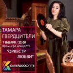 Tamara Gverdtsiteli Instagram – Дорогие друзья, для Вас анонс предстоящего концерта в эфире телеканала «Калейдоскоп тв» #анонс #7января #калейдоскоптв #концерт #оркестрлюбви #живойзвук #продюсер #сергейпудовкин #телевидение #слюбовью Москва • Moscow