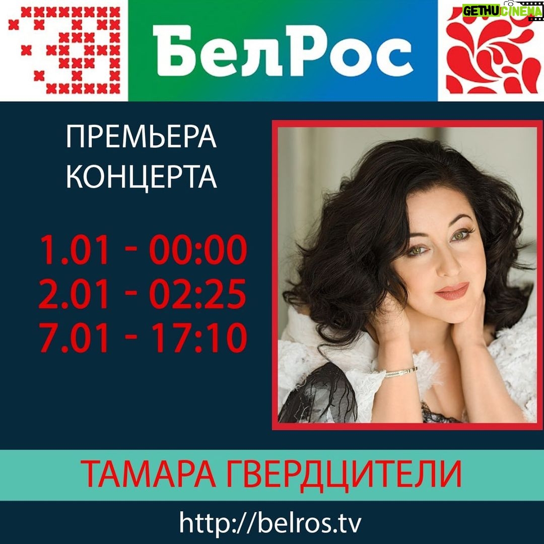 Tamara Gverdtsiteli Instagram - Анонс. Телеканал БелРос #анонс#белрос#тамарагвердцители#продюсер#сергейпудовкин#москва#тв#новыйгод#снаступающим Москва • Moscow