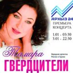 Tamara Gverdtsiteli Instagram – Анонс. Телеканал Архыз24 #тамарагвердцители #анонс #концерт #архыз #архыз24 #продюсер #сергейпудовкин #москва #новыйгод Москва – Россия