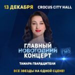 Tamara Gverdtsiteli Instagram - Друзья! 13 декабря я приму участие в Главном Новогоднем Концерте 2021! И вместе со мной на одной сцене будут ещё 60 прекрасных артистов. Вас ждет: незабываемый звездный состав, грандиозное новогоднее шоу и неожиданные дуэты! Буду рада видеть вас в Crocus City Hall. Билеты по ссылке в сториз. @glav.koncert @allstarmusic.ru Билеты по ссылке: www.glavconcert.com Кремлевская Набережная