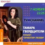 Tamara Gverdtsiteli Instagram - Анонс для Вас, друзья! #тамарагвердцители#анонс#тв#концерт#7ноября#tvmchannel#russia#россия#большойсольныйконцерт#soldout#минск#беларусь#продюсер#сергейпудовкин Moscow, Russia