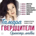 Tamara Gverdtsiteli Instagram - Дорогие друзья, для Вас актуальная афиша на апрель 2022 года. А из каких городов Вы у меня, дорогие мои друзья? Пишите в комментариях! #афиша#тамарагвердцители#иркутск#братск#красноярск#новосибирск#барнаул#омск#продюсер#сергейпудовкин#москва#гастроли#живойзвук Москва-Сити башня Город Столиц