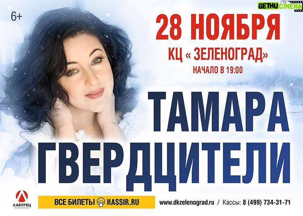 Tamara Gverdtsiteli Instagram - Дорогие друзья, приглашаю Вас на концерт 28 ноября в КЦ «Зеленоград» #анонс#концерт#28ноября#кцзеленоград#тамарагвердцители#гвердцители#живойзвук#новыепесни#продюсер#сергейпудовкин#москва#зеленоград Москва