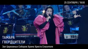 Tamara Gverdtsiteli Instagram - Дорогие друзья, приглашаю  Вас 25 сентября в 19:00 , в Зал Церковных Соборов на свой концерт с симфоническим оркестром. #тамарагвердцители#анонс#гвердцители#москва#залцерковныхсоборов#залцерковныхсоборовхрамахристаспасителя#25сентября#продюсер#сергейпудовкин#москва#живойзвук#оркестр#симфоническийоркестр#зритель#виваткороль