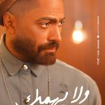 Tamer Hosny Instagram - تامرحسني كليب (( ولا يهمِك)) من البوم هرمون السعاده out now on all platforms