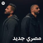 Tamer Hosny Instagram - . متفوتش أغنية تامر حسني وزاب ثروت الجديدة "معلش" دلوقتي على Spotify في بلاي ليست مصري جديد مع أجدد الأغاني المصرية من اللينك في البايو 👆