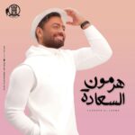 Tamer Hosny Instagram - دلوقتي بعد انتهاء اصدار البوم (هرمون السعادة) تقدروا تسمعوه كاملاً علي جميع منصات الاستماع و اليوتيوب.