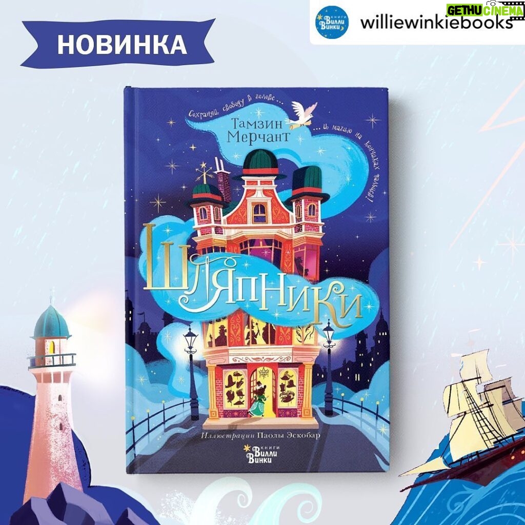 Tamzin Merchant Instagram - This is such a trip! My first book is out IN RUSSIA! IN RUSSIAN 🇷🇺 Da! 🙌🏻🥳 (that is all the Russian I know - but luckily someone else translated the book)