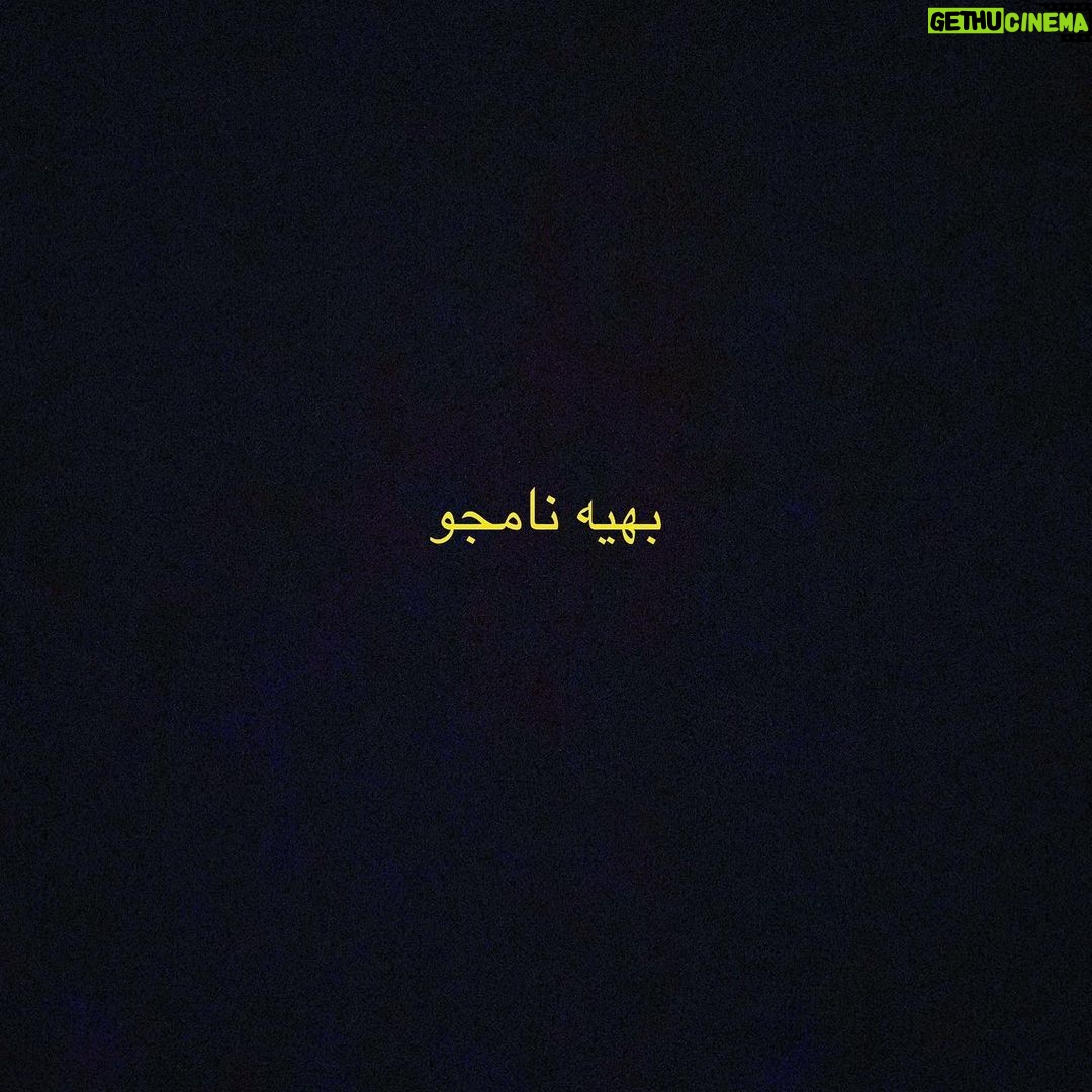 Taraneh Alidoosti Instagram - امشب فرزند من تب کرده. بیدار و نگران نشستهام. امشب یاد دل خون مادری هستم که بدون پسرانش در خانه نشسته. امشب من هم دختر بهیه نامجو، و خواهر افکاریها هستم. الهام، سعید، وحید، حبیب، و زنده یاد نوید. . #فرزند_بهیه