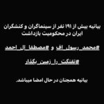 Taraneh Alidoosti Instagram - ‌ امضاکنندگان: رضا اخلاقی راد شهاب آب‌روشن فرهنگ آدمیت علیرضا آدینه احمد آزاد ندا آصف محمد آقازاده کاوه آهنگر پگاه آهنگرانی محمود آیدن سپیده ابطحی بابک احمدی علی اردلانی محسن استاد علی سعید اسدی مهدی اسدی جمال اسکویی اشکان اشکانی علی ‌اصغر حصاری آناهیتا اقبال نژاد نیما اقلیما همایون امامی محسن امیر یوسفی هوشیار انصاری‌فر آرش انیسی مریم اورنگ سجاد ایمانی بهروز بادروج ونوشه بحرانی پویان بحق مجید برزگر علی بلوردی بهاران بنی احمدی علیرضا بهبهانی بابک بهداد بابک بهرام بیگی مهدی بوسیلک آزاده بی‌زارگیتی فرزاد پاک ژینوس پدرام جعفر پناهی امین پوربرقی بایک پیامی شهرام تابع محمدی علی تاجيك رضا تاری‌وردی علیرضا توانا فرزاد توحیدی حسين توكلی بابک جائز مرتضی جذاب فائزه جعفر خانی مانی جعفرزاده امین جعفری زهرا جعفری‌علی‌ملك ستار چمنی گل آتفه چهارمحالیان ابوالفضل حسینی پور سیروس حصاری محسن حکیمی خاطره حناچی فرهنگ خاتمی مصطفى خرقه پوش آرش خلاقدوست محمد خلیل زاده یاثر خیر احسان دادرس رضا درمیشیان شهرام درویش محمود دهقانی امید رئیس دانا رحمانه ربانی جمال رحمتی روح اله رضایی ناهید رضایی غزاله رضوی امید رنجبر آزاده روانبخش رحیم روزی جوی کتایون ریاحی علیرضا زارع پرست زهرا زارع سراجی ناصر زرافشان آرزو زمانیان راضیه زیدی مینا ساداتی سپیده سپهری سپیده سپهی سحر ستوده محمد سجادیان محمد سلمانی روزبه سوهانی رامین سیار دشتی رضا شاد مرتضی شاملی فاطمه شکری مهرگان شمس شاهپور شهبازی شقایق شوریان مصطفی شیری سیدعلی صالحی ویدا صالحی امین صدرایی حسن صفدری بابک صلواتی بهتاش صناعی ها شاهین طاهر عبدالخالق طاهری حجت طاهری داود عباسی مهدی عبدالله زاده امید عبدالهی عبد عبدی نسب فائزه عزیز خانی مصطفی عزیزی ترانه علیدوستی پدرام علیزاده آیدا عمیدی فرهاد عیوضی فرهاد غلامی علی فخر موسوس نیلوفر فرحمند سهیلا فرزاد کاوه فرنام اصغر فرهادی نادر فلاح بهمن قبادی مهسا قره خانی مهدی قنواتی امین قوامی محمد رضا کارکوش عبدالرضا کاهانی کامران کیان ارثی منیژه گازرانی سپیده گلچین علی گل‌صباحی مهدی گنجی شبنم گودرزی حمید رضا لطفیان مسعود مافان رضا مجلسی مهناز محمدی فاطمه محمدی شیدا محمدی نسیم محمودی… باقی در کامنت
