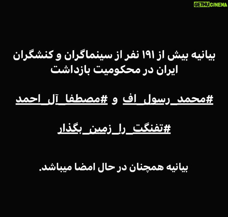 Taraneh Alidoosti Instagram - امضاکنندگان: رضا اخلاقی راد شهاب آبروشن فرهنگ آدمیت علیرضا آدینه احمد آزاد ندا آصف محمد آقازاده کاوه آهنگر پگاه آهنگرانی محمود آیدن سپیده ابطحی بابک احمدی علی اردلانی محسن استاد علی سعید اسدی مهدی اسدی جمال اسکویی اشکان اشکانی علی اصغر حصاری آناهیتا اقبال نژاد نیما اقلیما همایون امامی محسن امیر یوسفی هوشیار انصاریفر آرش انیسی مریم اورنگ سجاد ایمانی بهروز بادروج ونوشه بحرانی پویان بحق مجید برزگر علی بلوردی بهاران بنی احمدی علیرضا بهبهانی بابک بهداد بابک بهرام بیگی مهدی بوسیلک آزاده بیزارگیتی فرزاد پاک ژینوس پدرام جعفر پناهی امین پوربرقی بایک پیامی شهرام تابع محمدی علی تاجيك رضا تاریوردی علیرضا توانا فرزاد توحیدی حسين توكلی بابک جائز مرتضی جذاب فائزه جعفر خانی مانی جعفرزاده امین جعفری زهرا جعفریعلیملك ستار چمنی گل آتفه چهارمحالیان ابوالفضل حسینی پور سیروس حصاری محسن حکیمی خاطره حناچی فرهنگ خاتمی مصطفى خرقه پوش آرش خلاقدوست محمد خلیل زاده یاثر خیر احسان دادرس رضا درمیشیان شهرام درویش محمود دهقانی امید رئیس دانا رحمانه ربانی جمال رحمتی روح اله رضایی ناهید رضایی غزاله رضوی امید رنجبر آزاده روانبخش رحیم روزی جوی کتایون ریاحی علیرضا زارع پرست زهرا زارع سراجی ناصر زرافشان آرزو زمانیان راضیه زیدی مینا ساداتی سپیده سپهری سپیده سپهی سحر ستوده محمد سجادیان محمد سلمانی روزبه سوهانی رامین سیار دشتی رضا شاد مرتضی شاملی فاطمه شکری مهرگان شمس شاهپور شهبازی شقایق شوریان مصطفی شیری سیدعلی صالحی ویدا صالحی امین صدرایی حسن صفدری بابک صلواتی بهتاش صناعی ها شاهین طاهر عبدالخالق طاهری حجت طاهری داود عباسی مهدی عبدالله زاده امید عبدالهی عبد عبدی نسب فائزه عزیز خانی مصطفی عزیزی ترانه علیدوستی پدرام علیزاده آیدا عمیدی فرهاد عیوضی فرهاد غلامی علی فخر موسوس نیلوفر فرحمند سهیلا فرزاد کاوه فرنام اصغر فرهادی نادر فلاح بهمن قبادی مهسا قره خانی مهدی قنواتی امین قوامی محمد رضا کارکوش عبدالرضا کاهانی کامران کیان ارثی منیژه گازرانی سپیده گلچین علی گلصباحی مهدی گنجی شبنم گودرزی حمید رضا لطفیان مسعود مافان رضا مجلسی مهناز محمدی فاطمه محمدی شیدا محمدی نسیم محمودی… باقی در کامنت