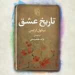 Taraneh Alidoosti Instagram - ”آخرسر فقط وسایلت از تو میمانند. شاید برای همین من هرگز نتوانسته ام چیزی را دور بریزم. شاید به این خاطر جهان را تلنبار میکردم: در این امید که وقتی مُردم، جمع تمام چیزهایم نشانه ی زندگی بزرگتری از آنچه داشتم باشد.” رمان تاریخ عشق، نوشته ی نیکول کراوس و ترجمه ی من، توسط نشر مرکز منتشر شد. 📖
