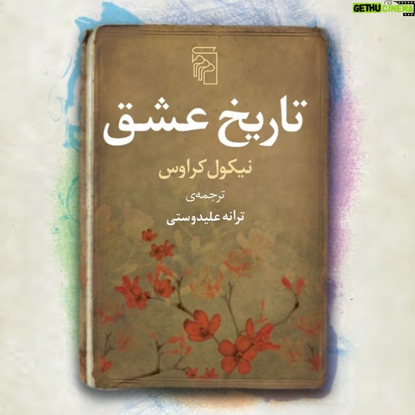 Taraneh Alidoosti Instagram - ”آخرسر فقط وسایلت از تو میمانند. شاید برای همین من هرگز نتوانسته ام چیزی را دور بریزم. شاید به این خاطر جهان را تلنبار میکردم: در این امید که وقتی مُردم، جمع تمام چیزهایم نشانه ی زندگی بزرگتری از آنچه داشتم باشد.” رمان تاریخ عشق، نوشته ی نیکول کراوس و ترجمه ی من، توسط نشر مرکز منتشر شد. 📖