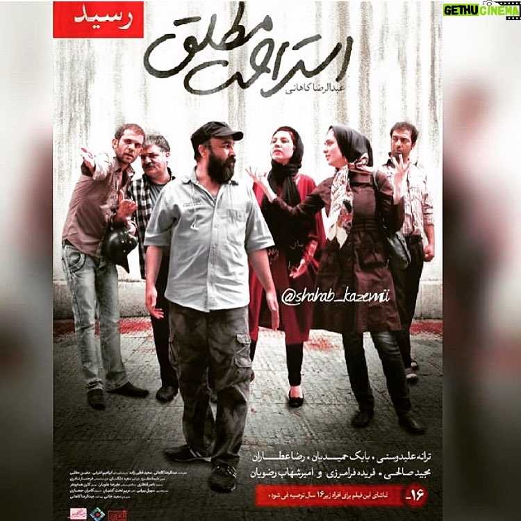 Taraneh Alidoosti Instagram - فیلم «استراحت مطلق» به کارگردانی عبدالرضا کاهانی از امروز وارد شبکه نمایش خانگی شد. بازیگران: رضا عطاران، ترانه علیدوستی، بابک حمیدیان، فریده فرامرزی، مجید صالحی، امیرشهاب رضویان.